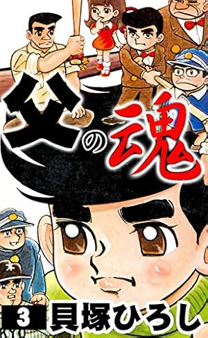 父の魂 （1） | 貝塚ひろし | マンガ | Kindleストア | Amazon